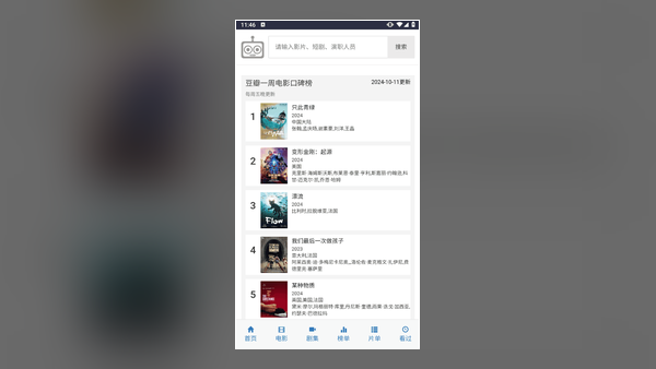 爱看机器人 app 搜索检索界面
